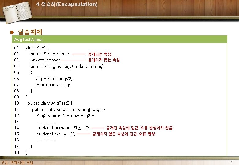 4 캡슐화(Encapsulation) l 실습예제 Avg. Test 2. java 01 02 03 04 05 06