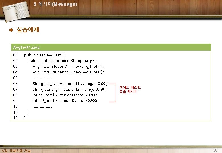 5 메시지(Message) l 실습예제 Avg. Test 1. java 01 02 03 04 05 06