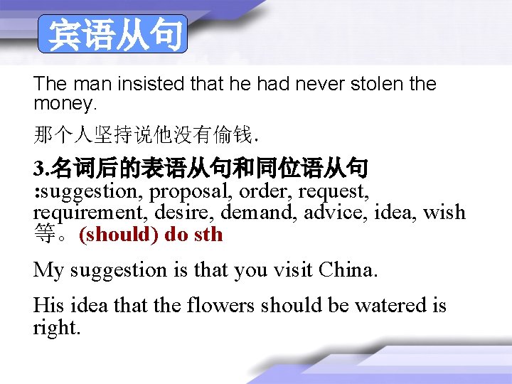 宾语从句 The man insisted that he had never stolen the money. 那个人坚持说他没有偷钱. 3. 名词后的表语从句和同位语从句 宾语从句 The man insisted that he had never stolen the money. 那个人坚持说他没有偷钱. 3. 名词后的表语从句和同位语从句