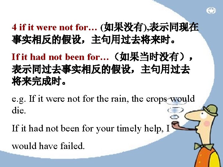4 if it were not for… (如果没有), 表示同现在 事实相反的假设,主句用过去将来时。 If it had not been 4 if it were not for… (如果没有), 表示同现在 事实相反的假设,主句用过去将来时。 If it had not been
