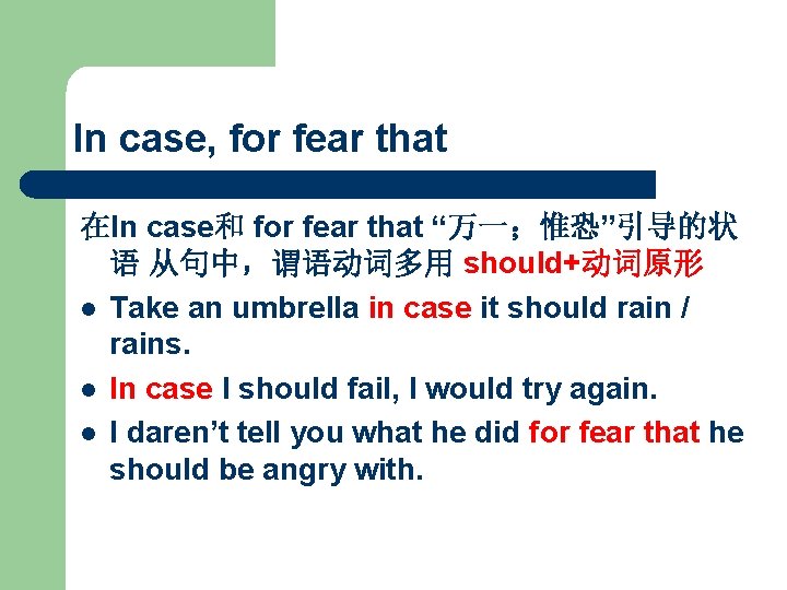 In case, for fear that 在In case和 for fear that “万一;惟恐”引导的状 语 从句中,谓语动词多用 should+动词原形 In case, for fear that 在In case和 for fear that “万一;惟恐”引导的状 语 从句中,谓语动词多用 should+动词原形