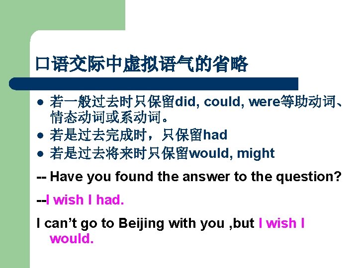 口语交际中虚拟语气的省略 l l l 若一般过去时只保留did, could, were等助动词、 情态动词或系动词。 若是过去完成时,只保留had 若是过去将来时只保留would, might -- Have you 口语交际中虚拟语气的省略 l l l 若一般过去时只保留did, could, were等助动词、 情态动词或系动词。 若是过去完成时,只保留had 若是过去将来时只保留would, might -- Have you