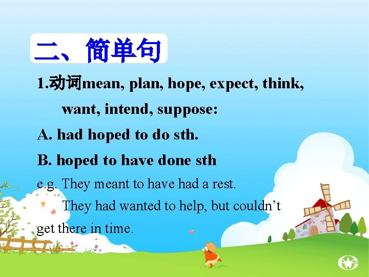 二、简单句 1. 动词mean, plan, hope, expect, think, want, intend, suppose: A. had hoped to 二、简单句 1. 动词mean, plan, hope, expect, think, want, intend, suppose: A. had hoped to
