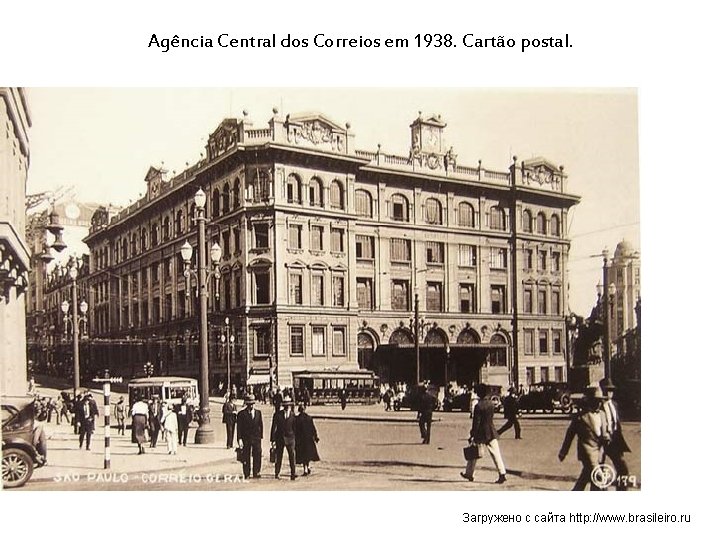 Agência Central dos Correios em 1938. Cartão postal. Загружено с сайта http: //www. brasileiro.