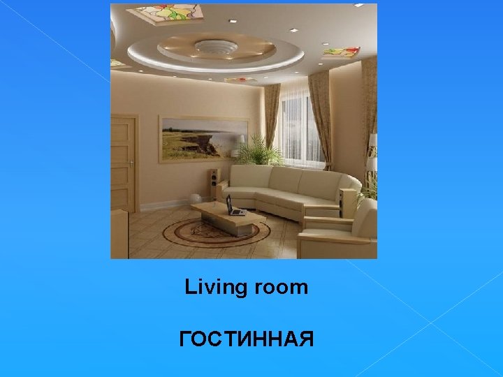 Living room ГОСТИННАЯ 