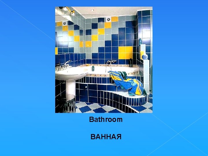 Bathroom ВАННАЯ 