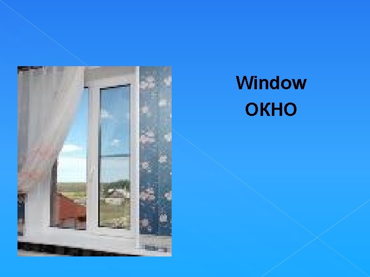 Window ОКНО 