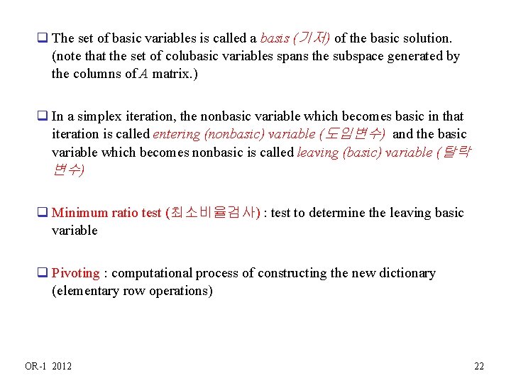  q The set of basic variables is called a basis (기저) of the