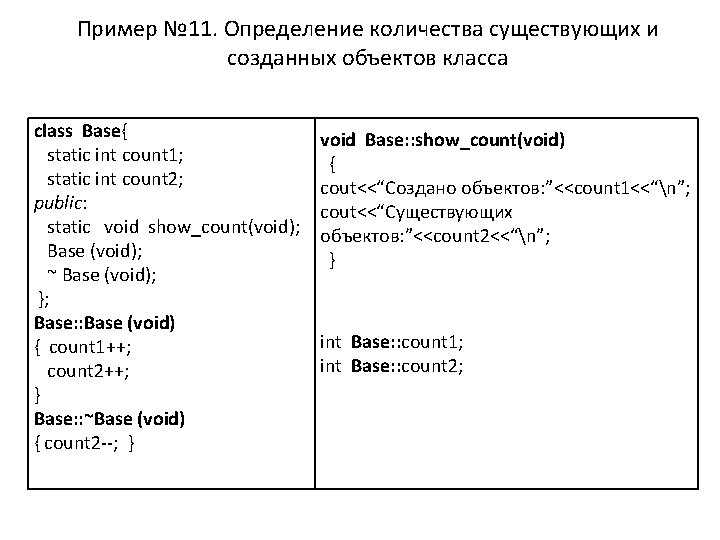 Пример № 11. Определение количества существующих и созданных объектов класса class Base{ static int