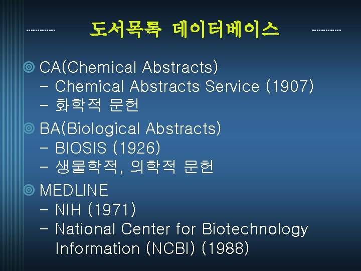 도서목록 데이터베이스 ¥ CA(Chemical Abstracts) - Chemical Abstracts Service (1907) - 화학적 문헌 ¥