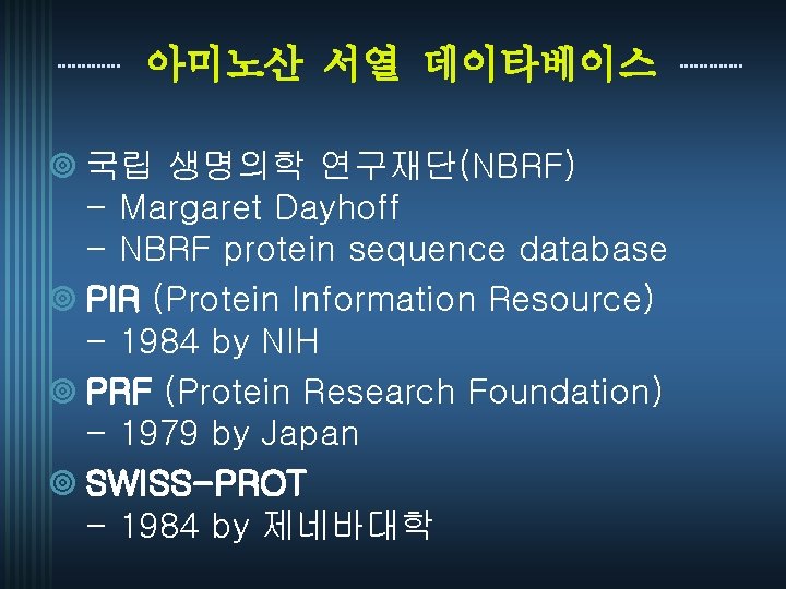 아미노산 서열 데이타베이스 ¥ 국립 생명의학 연구재단(NBRF) - Margaret Dayhoff - NBRF protein sequence