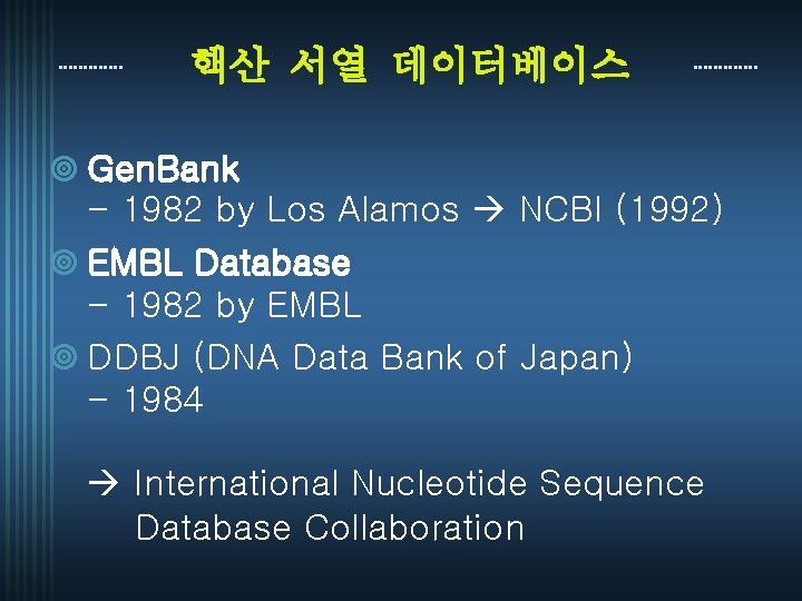 핵산 서열 데이터베이스 ¥ Gen. Bank - 1982 by Los Alamos NCBI (1992) ¥
