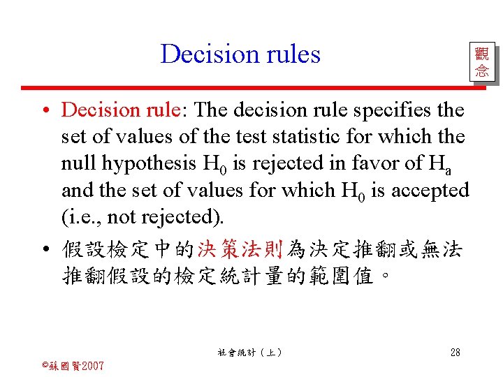 Decision rules 觀 念 • Decision rule: The decision rule specifies the set of