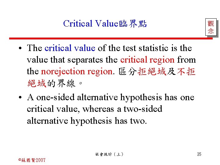 Critical Value臨界點 觀 念 • The critical value of the test statistic is the