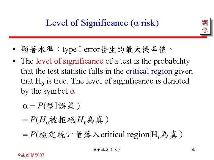 Level of Significance (α risk) 觀 念 • 顯著水準：type I error發生的最大機率值。 • The level