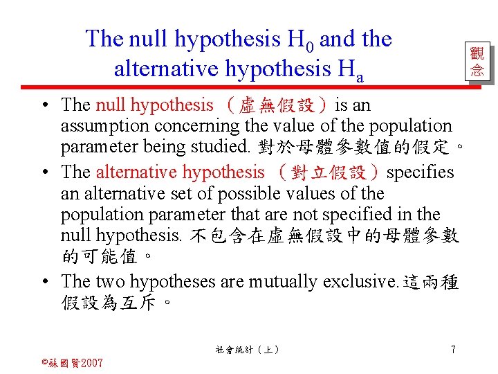 The null hypothesis H 0 and the alternative hypothesis Ha 觀 念 • The