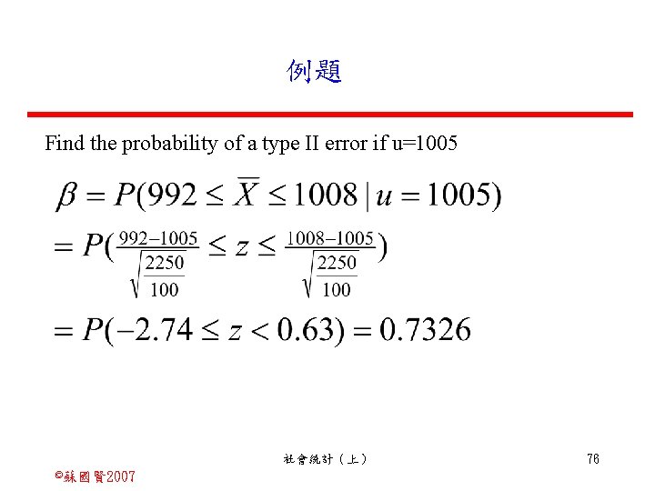 例題 Find the probability of a type II error if u=1005 社會統計（上） ©蘇國賢 2007