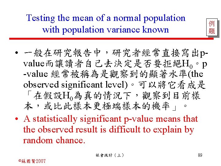 Testing the mean of a normal population with population variance known 例 題 •