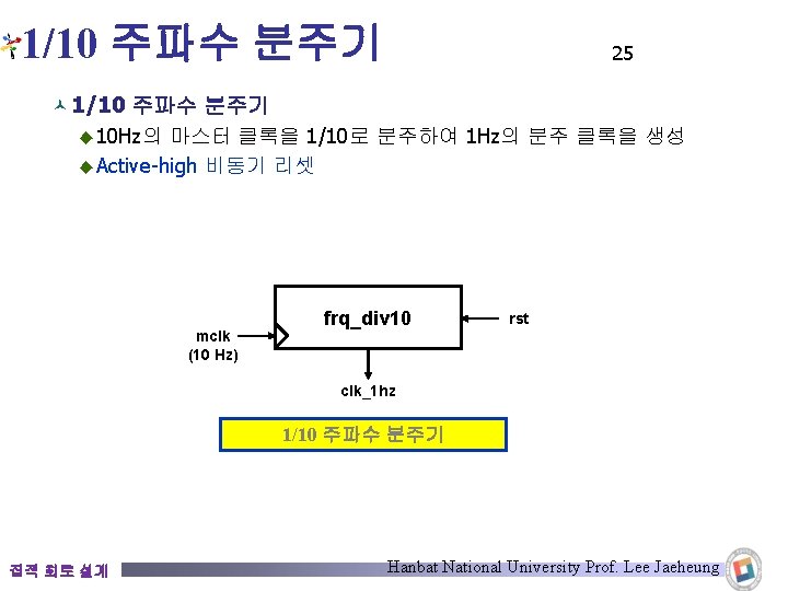 1/10 주파수 분주기 25 © 1/10 주파수 분주기 ◆ 10 Hz의 마스터 클록을 1/10로 1/10 주파수 분주기 25 © 1/10 주파수 분주기 ◆ 10 Hz의 마스터 클록을 1/10로