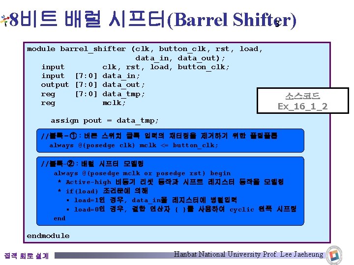 8비트 배럴 시프터(Barrel Shifter) 3 module barrel_shifter (clk, button_clk, rst, load, data_in, data_out); input