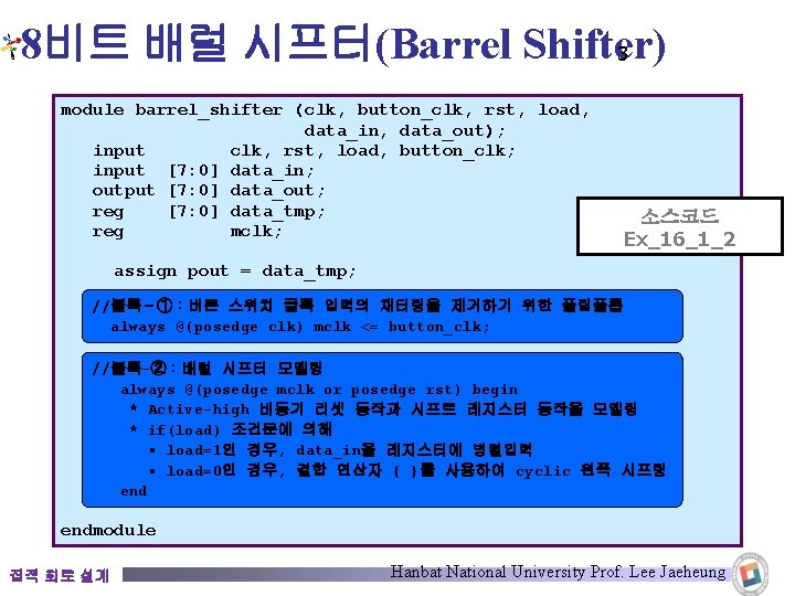 8비트 배럴 시프터(Barrel Shifter) 3 module barrel_shifter (clk, button_clk, rst, load, data_in, data_out); input 8비트 배럴 시프터(Barrel Shifter) 3 module barrel_shifter (clk, button_clk, rst, load, data_in, data_out); input