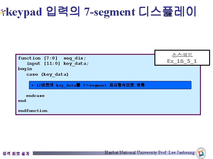 keypad 입력의 7 -segment 디스플레이 54 소스코드 Ex_16_5_1 function [7: 0] seg_dis; input [11: