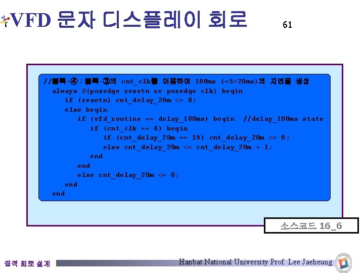 VFD 문자 디스플레이 회로 61 //블록-④：블록-③의 cnt_clk를 이용하여 100 ms (=5× 20 ms)의 지연을