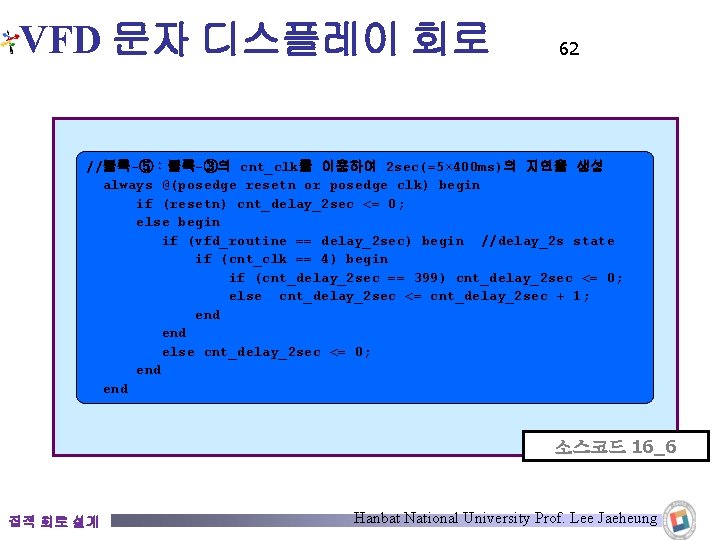 VFD 문자 디스플레이 회로 62 //블록-⑤:블록-③의 cnt_clk를 이용하여 2 sec(=5× 400 ms)의 지연을 생성 VFD 문자 디스플레이 회로 62 //블록-⑤:블록-③의 cnt_clk를 이용하여 2 sec(=5× 400 ms)의 지연을 생성