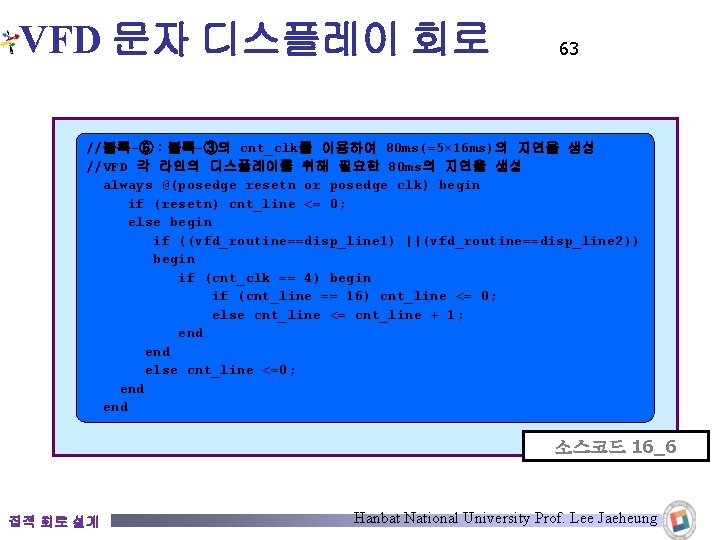 VFD 문자 디스플레이 회로 63 //블록-⑥：블록-③의 cnt_clk를 이용하여 80 ms(=5× 16 ms)의 지연을 생성