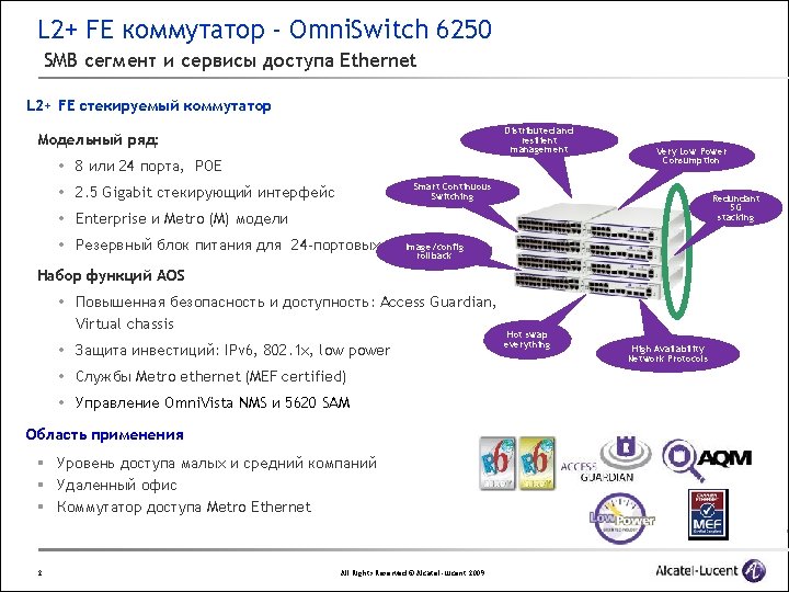 L 2+ FE коммутатор - Omni. Switch 6250 SMB сегмент и сервисы доступа Ethernet