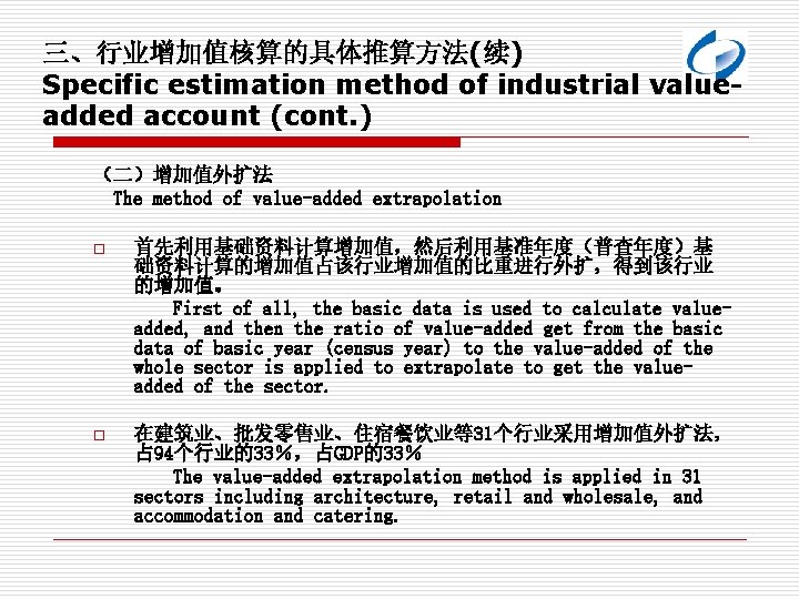 三、行业增加值核算的具体推算方法(续) Specific estimation method of industrial valueadded account (cont. ) （二）增加值外扩法 The method of