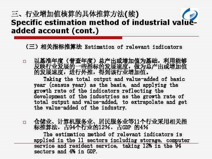 三、行业增加值核算的具体推算方法(续) Specific estimation method of industrial valueadded account (cont. ) （三）相关指标推算法 Estimation of relevant