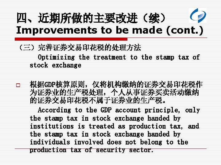 四、近期所做的主要改进（续） Improvements to be made (cont. ) （三）完善证券交易印花税的处理方法 Optimizing the treatment to the stamp