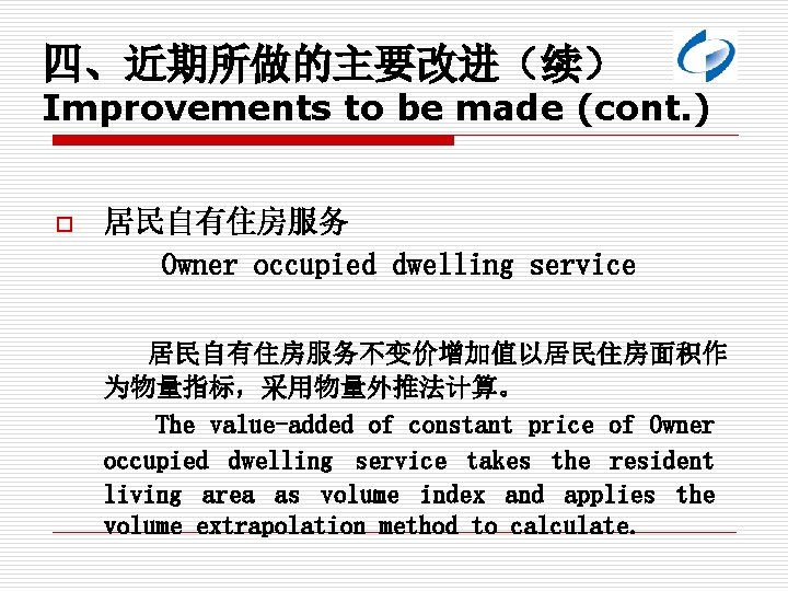 四、近期所做的主要改进（续） Improvements to be made (cont. ) o 居民自有住房服务 Owner occupied dwelling service 居民自有住房服务不变价增加值以居民住房面积作