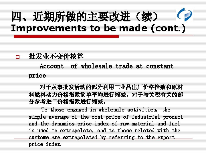 四、近期所做的主要改进（续） Improvements to be made (cont. ) o 批发业不变价核算 Account of wholesale trade at