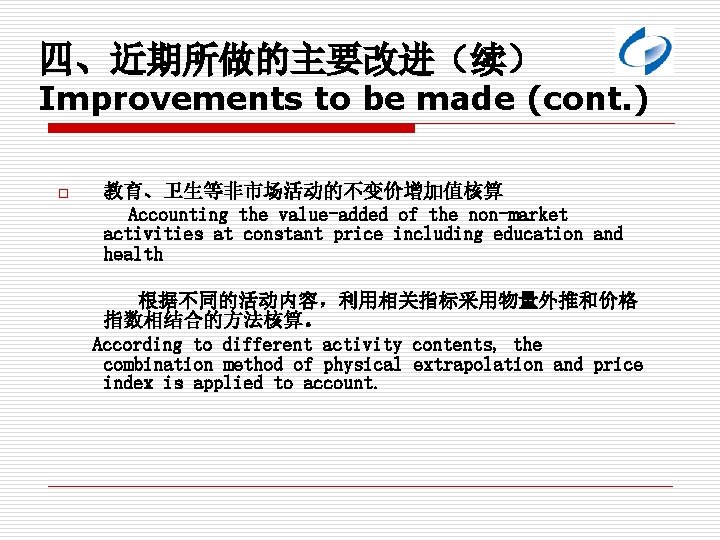 四、近期所做的主要改进（续） Improvements to be made (cont. ) o 教育、卫生等非市场活动的不变价增加值核算 Accounting the value-added of the