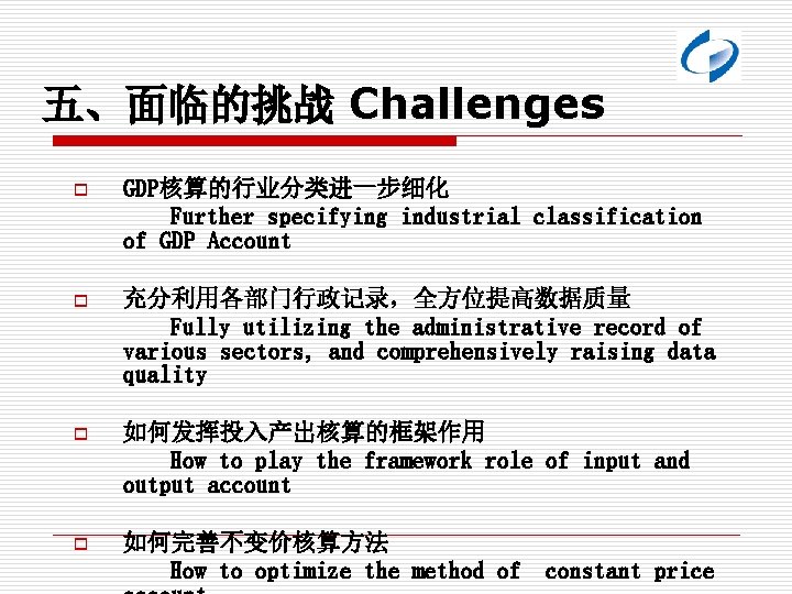 五、面临的挑战 Challenges o GDP核算的行业分类进一步细化 Further specifying industrial classification of GDP Account o 充分利用各部门行政记录，全方位提高数据质量 Fully