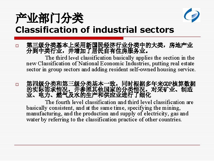 产业部门分类 Classification of industrial sectors o 第三级分类基本上采用新国民经济行业分类中的大类，房地产业 分到中类行业，并增加了居民自有住房服务业。 The third level classification basically applies