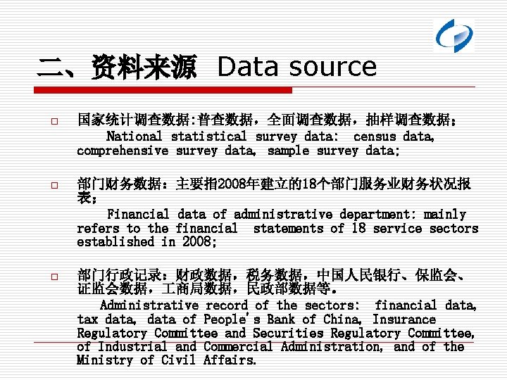 二、资料来源 Data source o 国家统计调查数据: 普查数据，全面调查数据，抽样调查数据； National statistical survey data: census data, comprehensive survey