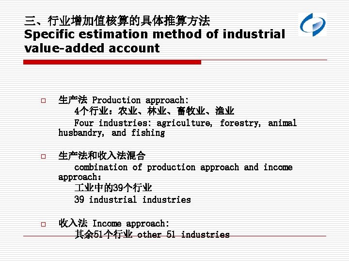 三、行业增加值核算的具体推算方法 Specific estimation method of industrial value-added account o 生产法 Production approach: 4个行业：农业、林业、畜牧业、渔业 Four