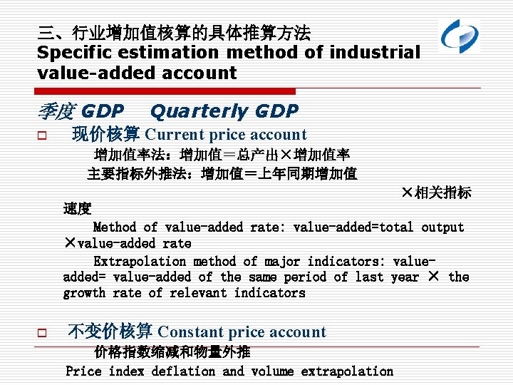 三、行业增加值核算的具体推算方法 Specific estimation method of industrial value-added account 季度 GDP o Quarterly GDP 现价核算