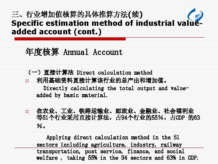 三、行业增加值核算的具体推算方法(续) Specific estimation method of industrial valueadded account (cont. ) 年度核算 Annual Account （一）直接计算法