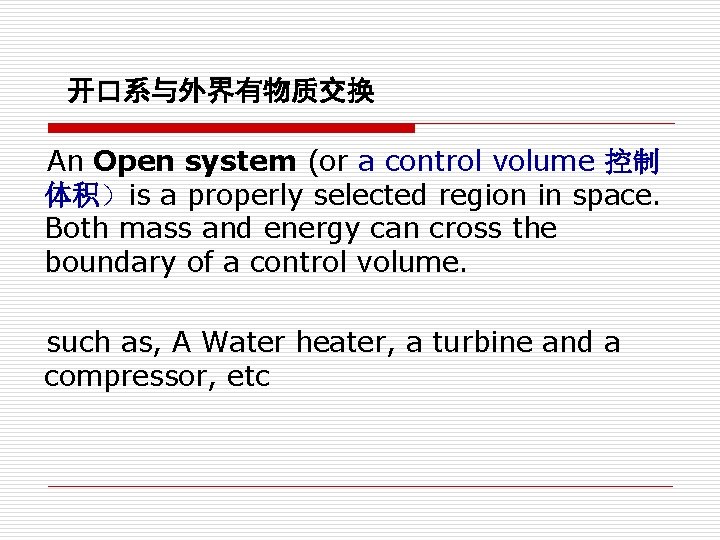 开口系与外界有物质交换 An Open system (or a control volume 控制 体积）is a properly selected region