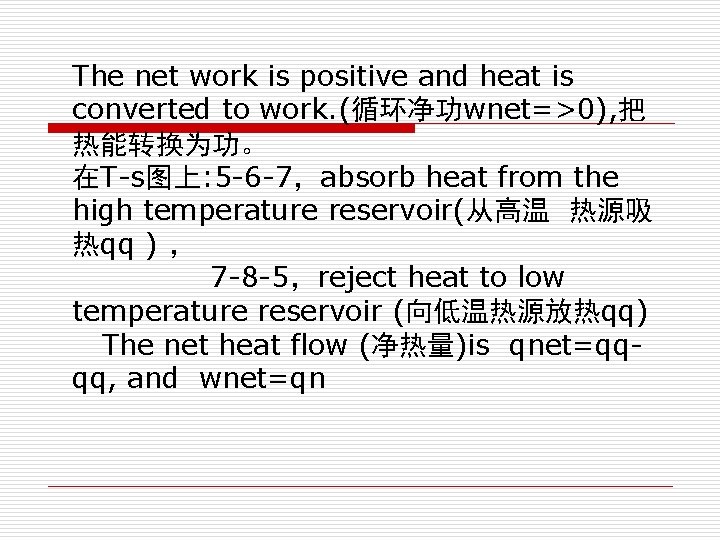 The net work is positive and heat is converted to work. (循环净功wnet=>0), 把 热能转换为功。　