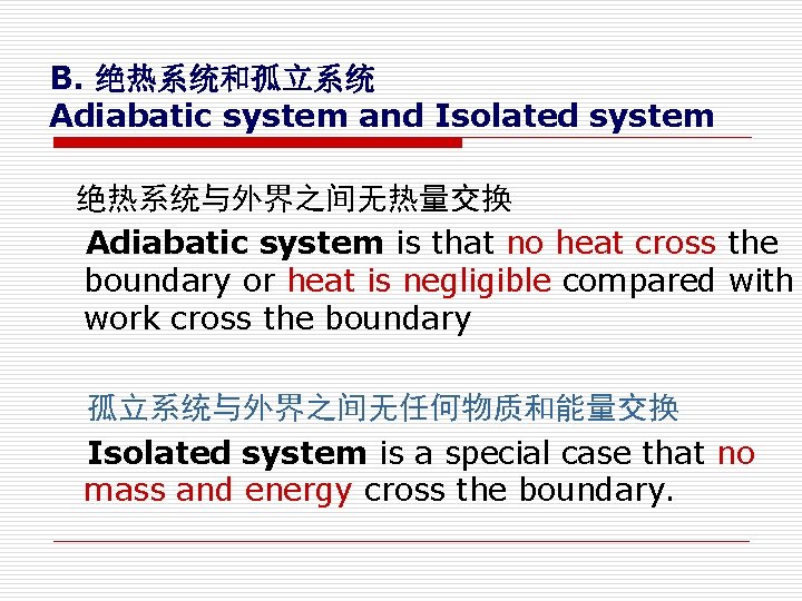 B. 绝热系统和孤立系统 Adiabatic system and Isolated system 绝热系统与外界之间无热量交换 Adiabatic system is that no heat
