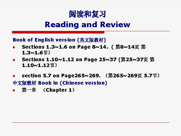 阅读和复习 Reading and Review Book of English version (英文版教材) l Sections 1. 3~1. 6