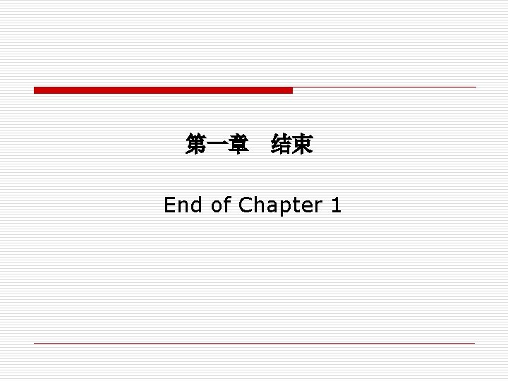  第一章 结束 End of Chapter 1 
