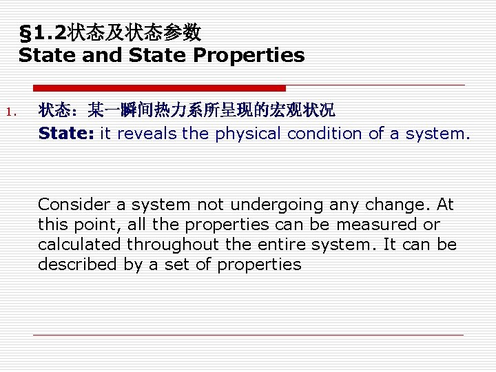 § 1. 2状态及状态参数 State and State Properties 1. 状态：某一瞬间热力系所呈现的宏观状况 State: it reveals the physical