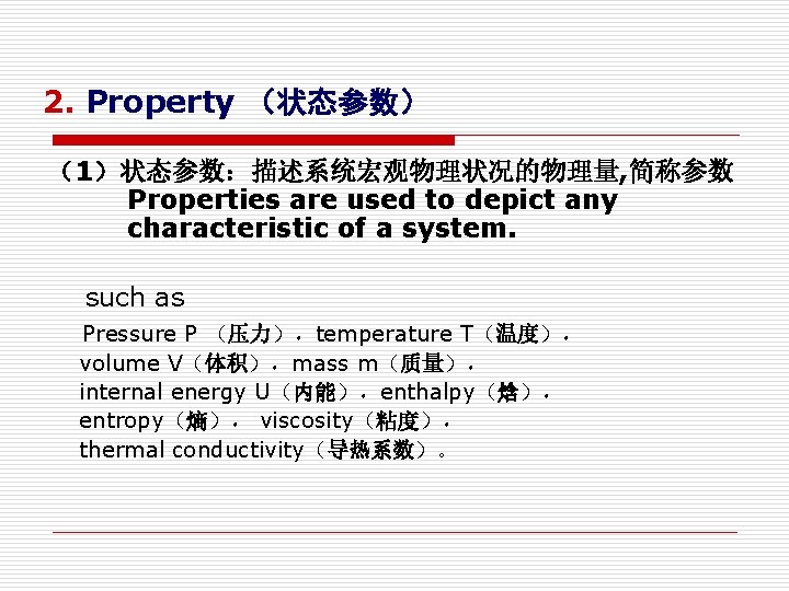 2. Property （状态参数） （1）状态参数：描述系统宏观物理状况的物理量, 简称参数 Properties are used to depict any characteristic of a