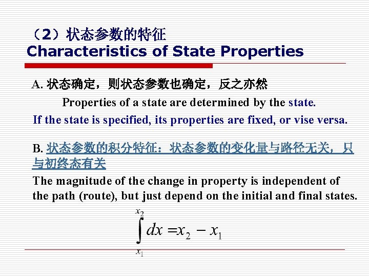 （2）状态参数的特征 Characteristics of State Properties A. 状态确定，则状态参数也确定，反之亦然 Properties of a state are determined by